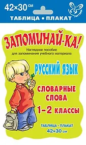 Купить Запоминай-ка! Русский язык. Словарные слова. 1-2 класс — Фото №1