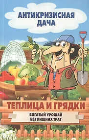 Купить Теплица и грядки. Богатый урожай без лишних затрат — Фото №1
