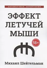 Купить Эффект летучей мыши. Антинаучная антиутопия — Фото №1