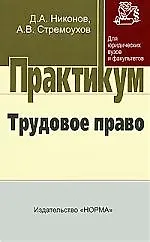 Купить Трудовое право: Практикум / Д.А. Никонов, А.В. Стремоухов. - М.: НОРМА, 2007. - 240 с. — Фото №1