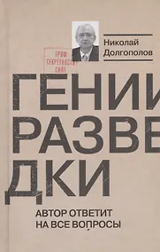 Купить Гении разведки — Фото №1