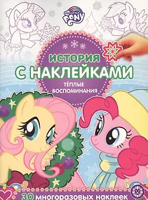 Купить История с наклейками. "Мой маленький пони. Теплые воспоминания" — Фото №1