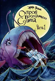 Купить Остров восходящего солнца. Часть 1 — Фото №1