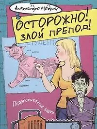 Купить Осторожно! Злой препод! — Фото №1