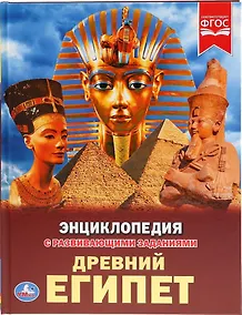 Купить Древний Египет. Энциклопедия с развивающими заданиями — Фото №1