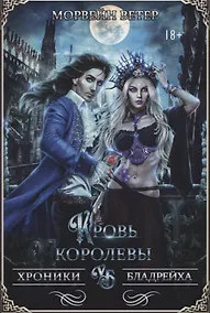 Купить Кровь королевы — Фото №1
