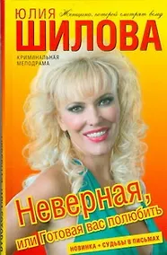 Купить Неверная,или Готовая вас полюбить — Фото №1