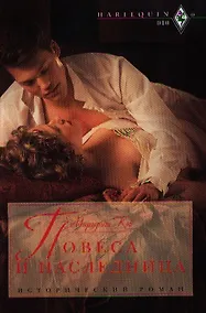 Купить Повеса и наследница — Фото №1