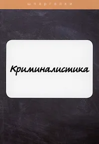 Купить Криминалистика — Фото №1
