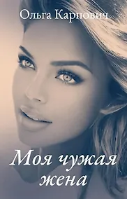 Купить Моя чужая жена — Фото №1