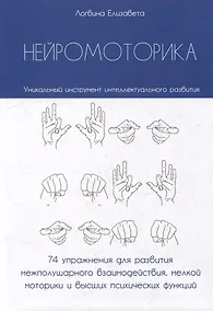 Купить Нейромоторика. 74 упражнения для развития межполушарного взаимодействия, мелкой моторики и высших психических функций — Фото №1