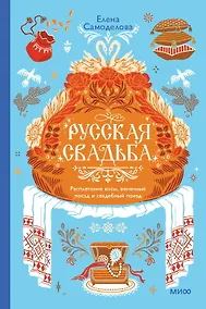 Купить Русская свадьба: расплетание косы, венечный посад и свадебный поезд — Фото №1
