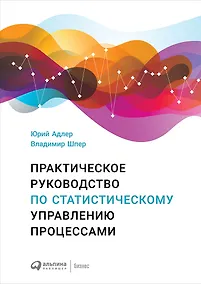 Купить Практическое руководство по статистическому управлению процессами — Фото №1
