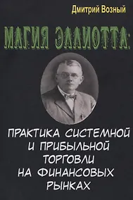 Купить Магия Эллиотта. Практика системной и прибыльной торговли на финансовых рынках — Фото №1