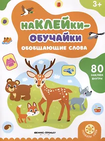 Купить Обобщающие слова: книжка с наклейками — Фото №1