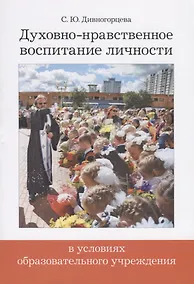 Купить Духовно-нравственное воспитание личности в условиях образовательного учреждения — Фото №1