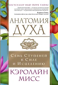 Купить Анатомия духа. Семь ступеней к силе и исцелению — Фото №1