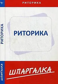 Купить Шпаргалка по риторике — Фото №1