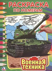 Купить Военная Техника. Раскраска по номерам. — Фото №1
