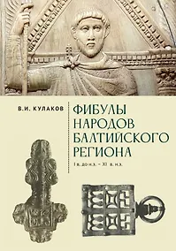 Купить Фибулы  народов Балтийского региона. I в. до н.э.  - XI в. н.э. Очерки истории застёжек — Фото №1