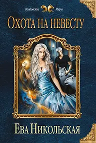 Купить Охота на невесту — Фото №1