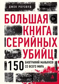 Купить Большая книга серийных убийц. 150 биографий маньяков со всего мира (закрашенный обрез, подарочное издание) — Фото №1