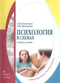 Купить Психология в схемах. Учебное пособие — Фото №1