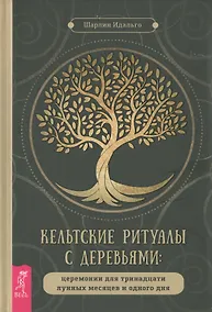 Купить Кельтские ритуалы с деревьями: церемонии для тринадцати лунных месяцев и одного дня — Фото №1