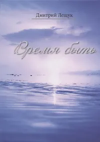 Купить Время быть — Фото №1