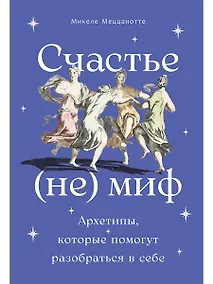 Купить Счастье – (не) миф: Архетипы, которые помогут разобраться в себе — Фото №1
