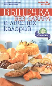 Купить Выпечка без сахара и лишних калорий — Фото №1