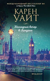 Купить Последний вечер в Лондоне — Фото №1