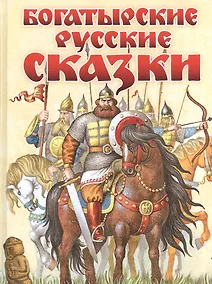Купить Богатырские русские сказки — Фото №1
