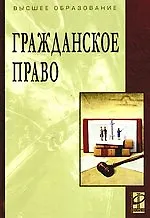 Купить Гражданское право: Учебник / 2-е изд., перераб. и доп. — Фото №1