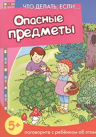 Купить Опасные предметы. Поговорите с ребенком об этом — Фото №1