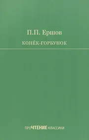 Купить Конёк-Горбунок — Фото №1