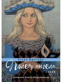 Купить Полет ангела: стихи — Фото №1