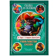 Купить Сказка за сказкой. Королевство сказок — Фото №1