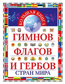 Купить Большая книга гимнов, флагов и гербов стран мира — Фото №1
