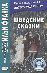 Купить Шведские сказки = Svenska sagor — Фото №1