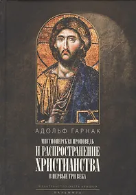 Купить Распространение христианства в первые три века — Фото №1