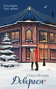 Купить Доверься — Фото №1