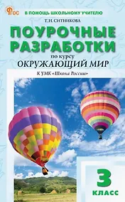 Купить Поурочные разработки по курсу "Окружающий мир". 3 класс. К УМК А.А. Плешакова ("Школа России"). Пособие для учителя. ФГОС Новый — Фото №1