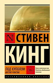 Купить Под Куполом. Шестое чувство — Фото №1