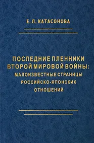 Купить Последние пленники Второй мировой войны: малоизвестные страницы российско-японских отношений — Фото №1