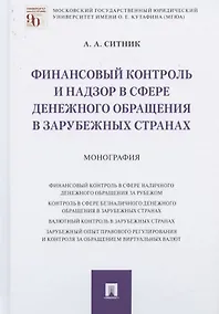 Купить Финансовый контроль и надзор в сфере денежного обращения в зарубежных странах. Монография — Фото №1