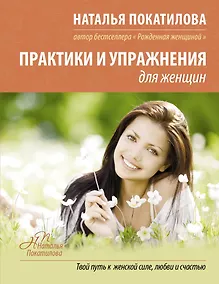 Купить Практики и упражнения для женщин — Фото №1
