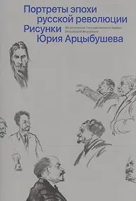Купить Портреты эпохи русской революции. Рисунки Юрия Арцыбушева — Фото №1