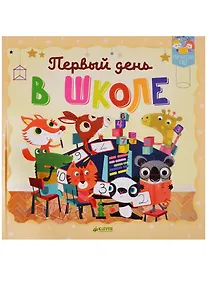Купить Первый день в школе — Фото №1