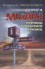 Купить Дорога на Майдан. Причины украинского кризиса — Фото №1